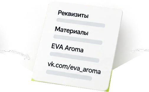 Реквизиты, материалы, EVA Aroma, vk.com/eva_aroma