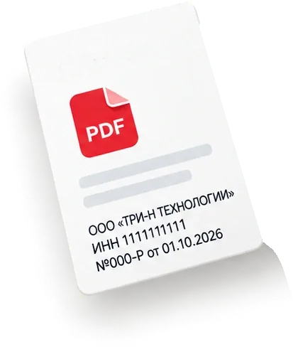 Договор PDF. ООО «ТРИ-Н ТЕХНОЛОГИИ», ИНН 1111111111, №000-Р от 01.10.2026